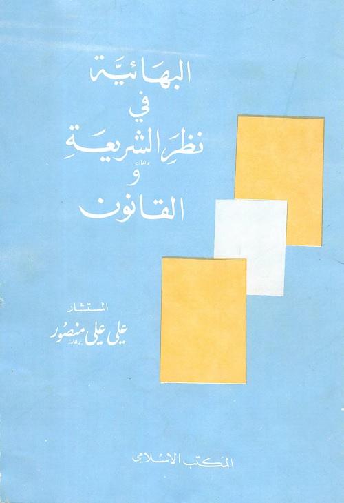 البهائية في نظر الشريعة والقانون